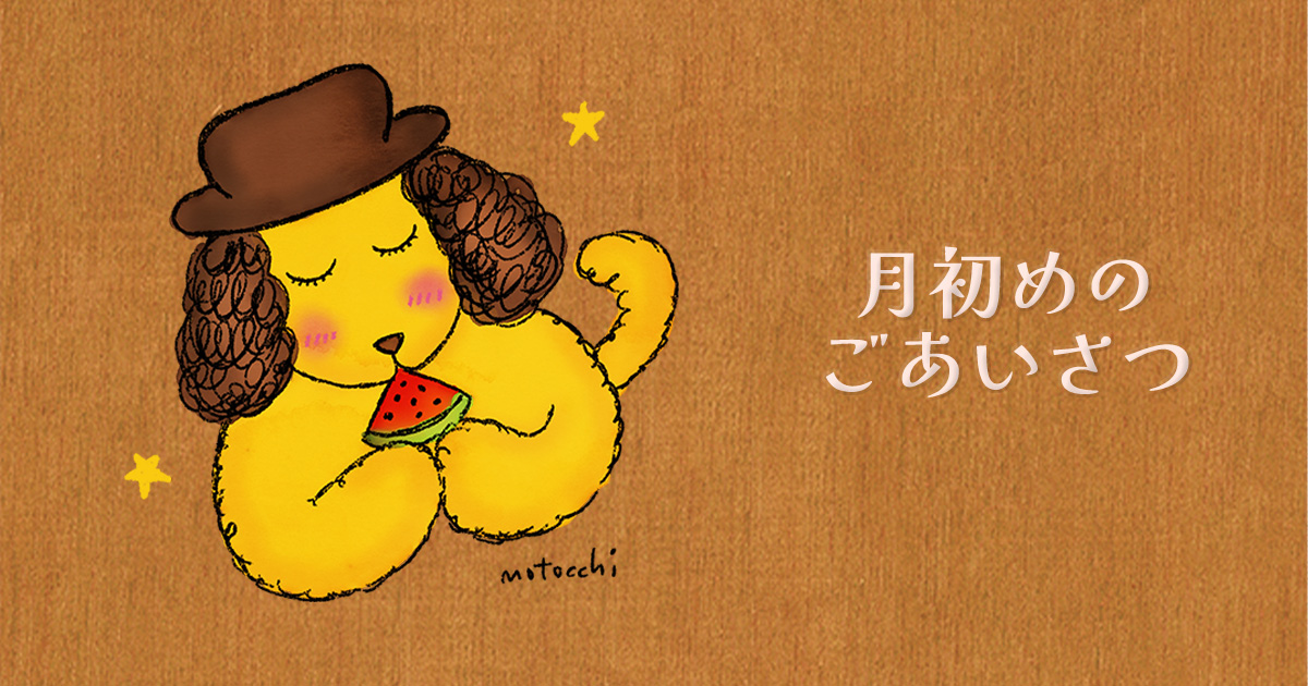 ７月のはじまりによせて