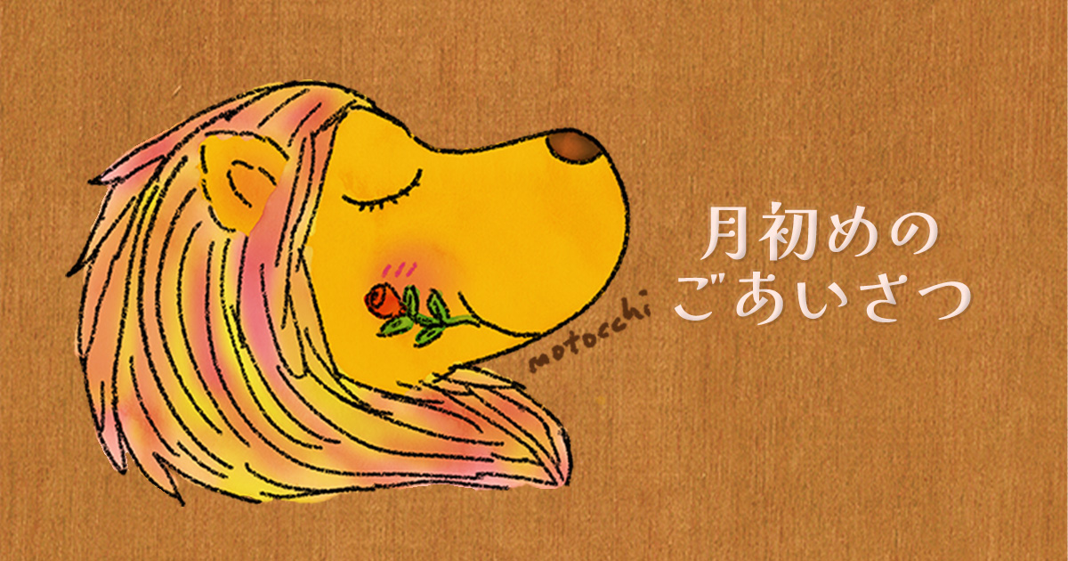８月のはじまりによせて