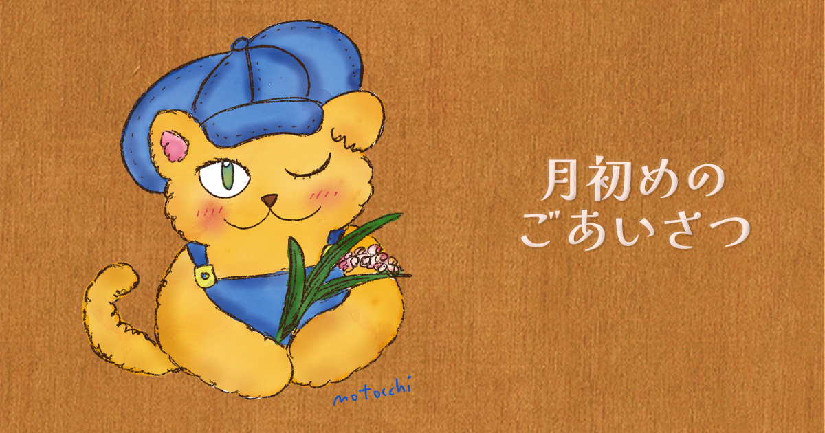 ９月のはじまりによせて
