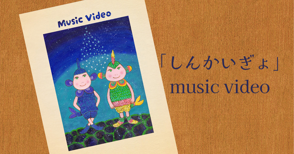 結音-ito-さんと私〜「しんかいぎょ」Music Video 公開によせて〜