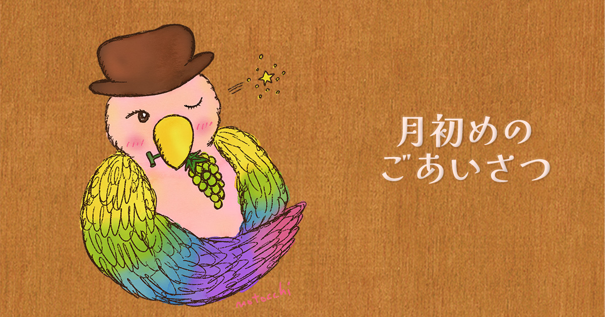 １０月のはじまりによせて