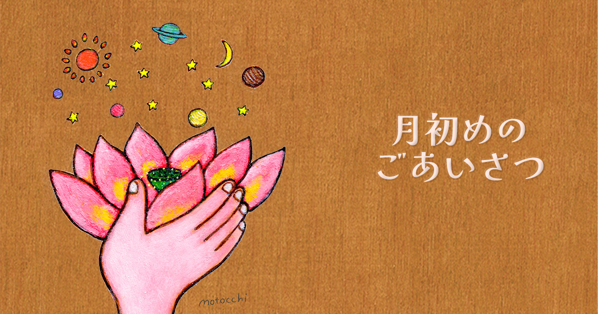 １１月のはじまりによせて