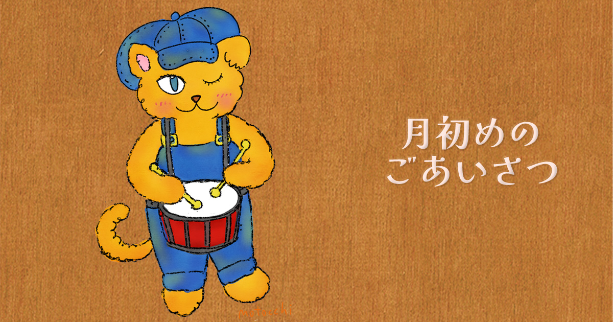 ２月のはじまりによせて